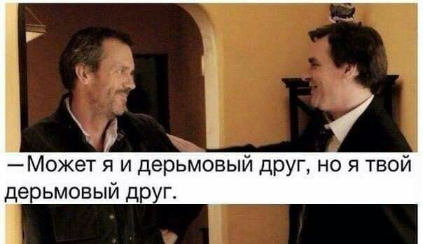 Может я и дерьмовый друг но я твой дерьмовый другА