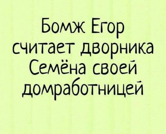 Бомж Егор считает дворника Семёна своей домработницей