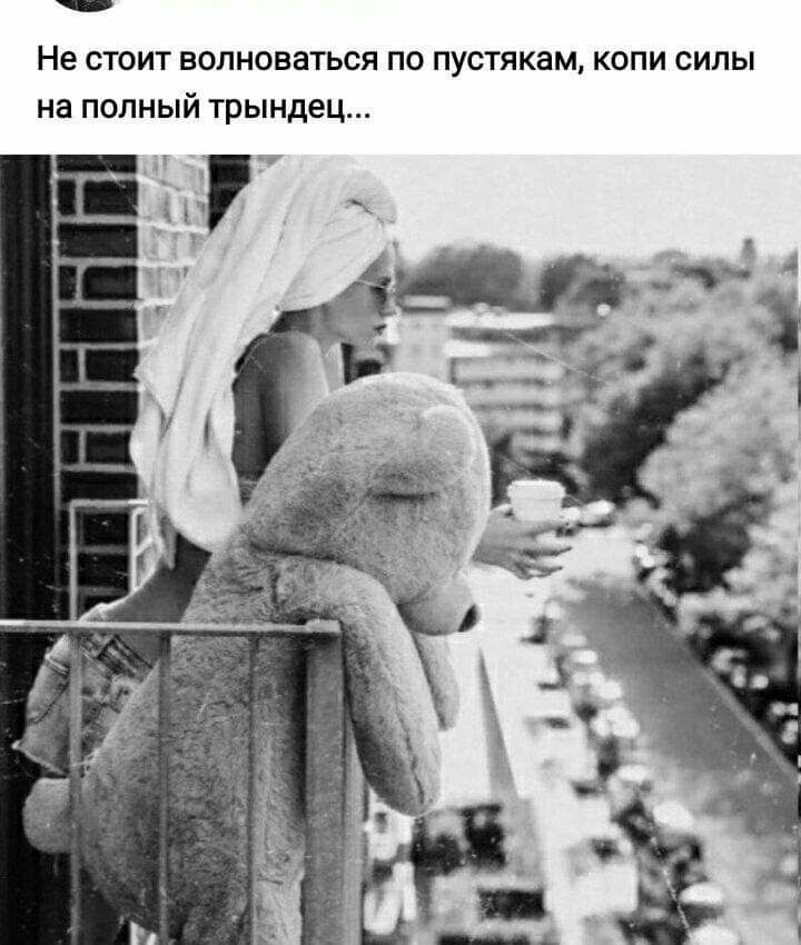 Не стоит волноваться по пустякам копи силы на полный трындец