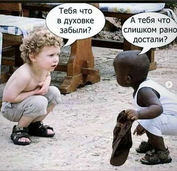 Тебя что в духовке забыли А тебя чт слишком рано достали
