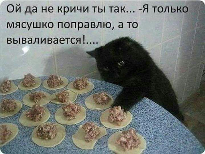 Ой да не кричи ты так Я только мясушко поправлю а то ВЬВЭЛИВЭЕТСЯ