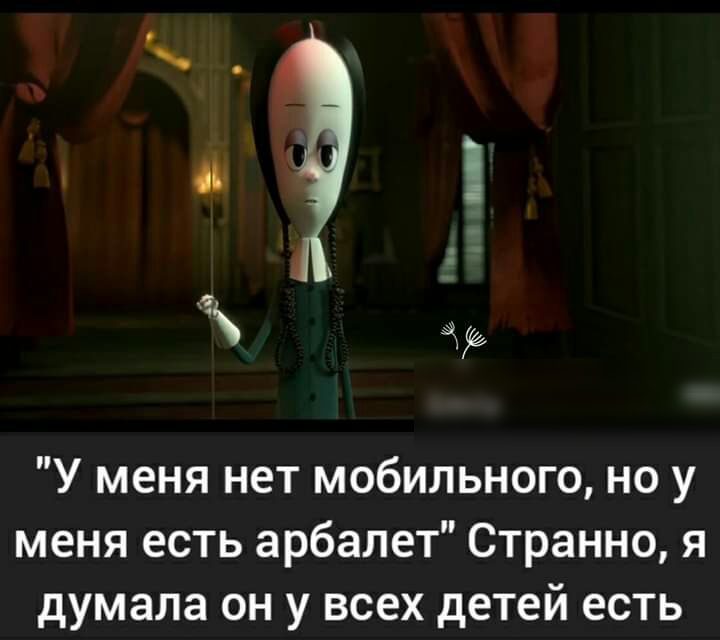 У меня нет мобильного но у меня есть арбалет Странно я думала он у всех детей есть