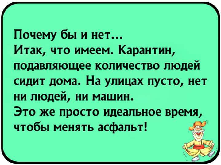 Почему бы и нет Итак что имеем Карантин подавляющее количество людей сидит дома На улицах пусто нет ни людей ни машин Это же просто идеальное время чтобы менять асфальт зі