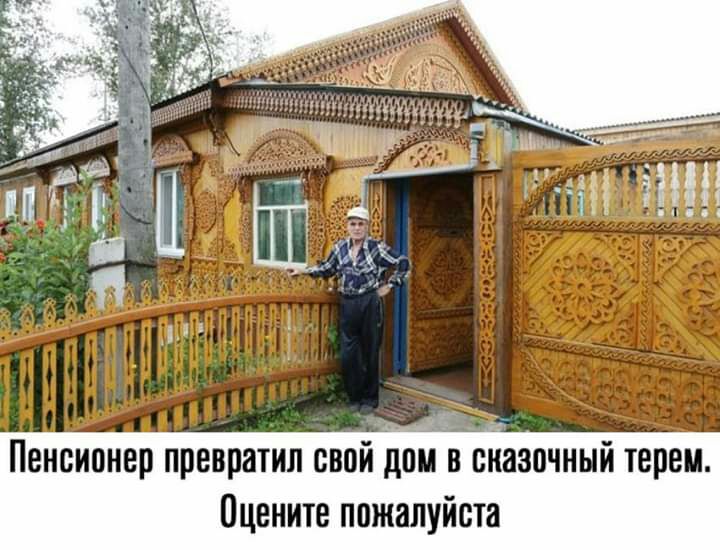Пенсионер превратил свойдсіив сказочный терем Оцените пожалуйста