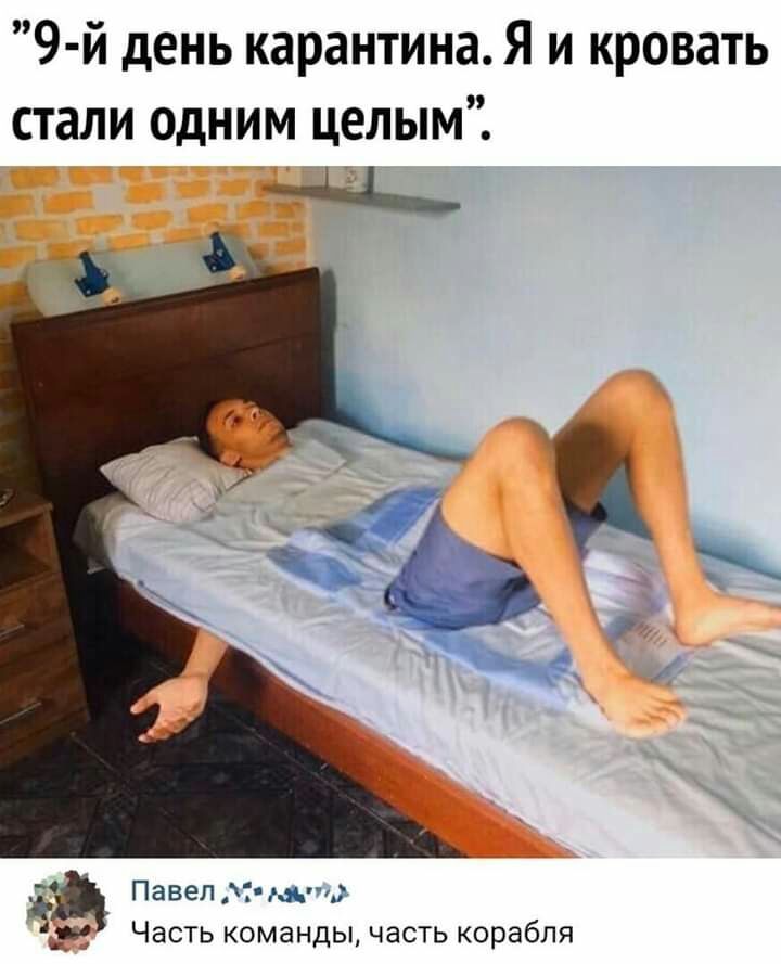 9 й день карантина Я и кровать стали одним целым _АЁ Павел Чч ы Часть команды часть корабля