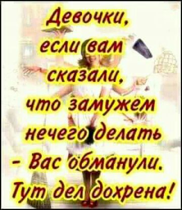 Девочка естБим сказали _ что замужем иечегеіделать Вас Ьбмднули