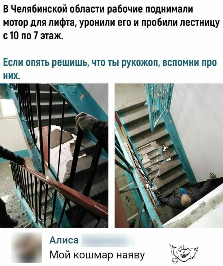 В Челябинской области рабочие поднимали мотор для лифта уронили его и пробили лестницу с 10 по 7 этаж Если опять решишь что ты рукожоп вспомни про них