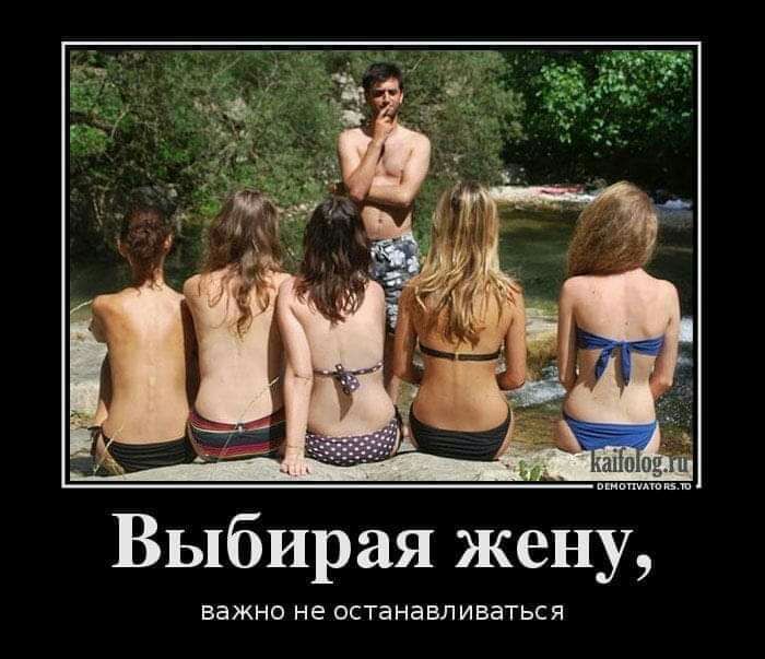 Выбирая жену Важно не ОСТЭНЭБЛИБЭТЬСЯ