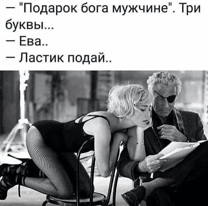 Подарок бога мужчине Три буквьъ Ева Ластик подай