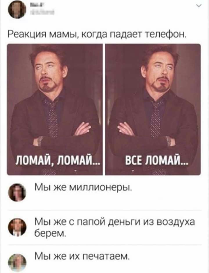 ьд Реакция мамы когда ПЭДЭЕТ телефон ЛОМАЙ ЛОМАЙ ВСЕ ЛОМАЙ Мы же миллионеры Мы же с папой деньги из воздуха берем МЫ же ИХ печатаем