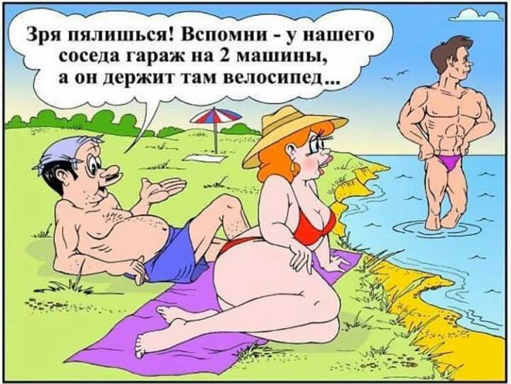 Зря пялишься Вспомни у нашего соседа гараж на 2 машины а он держит там велосипед