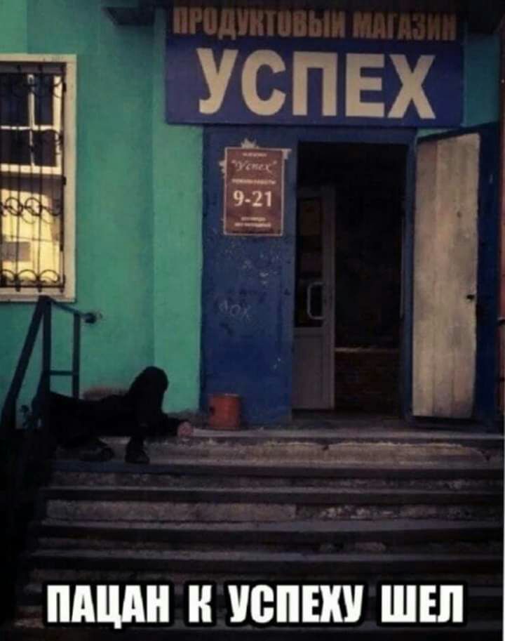 ШШШ УСПЕХУ ШШ