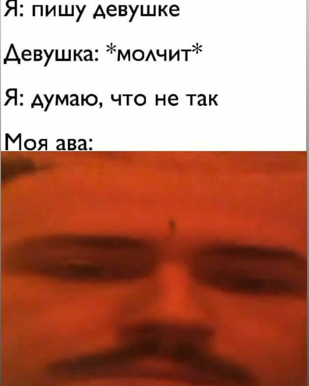 пишу девушке Девушка МОАчит Я думаю что не так Моя ава