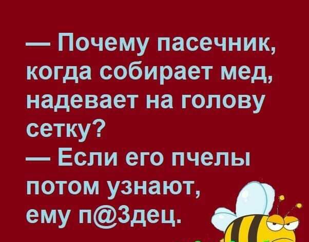 Почему пасечник когда собирает мед надевает на голову сетку Если его пчелы потом узнают ему п3дец Ё