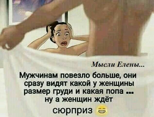 Мысли Елены Мужчинам повезло больше они сразу видят кятй у женщины размер груди и какая попа ну 8 женщин ждёт сюрприз е