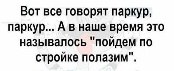 Вот все говорят паркур паркур А в наше время это называлось пойдем по стройке полазим