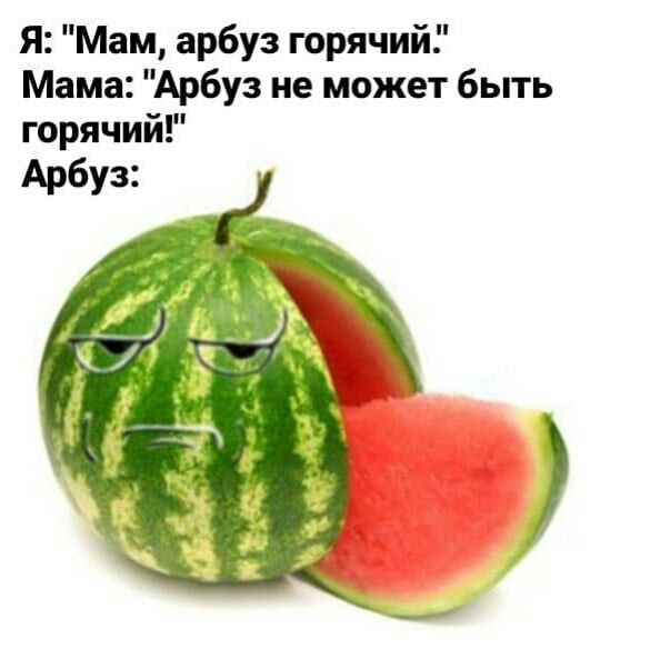 Я Мам арбуз горячий Мама Арбуз не может быть горячий