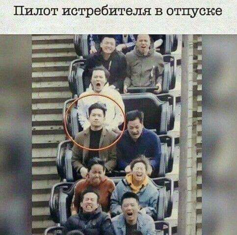 ПИЛОТ истребителя В отпуске