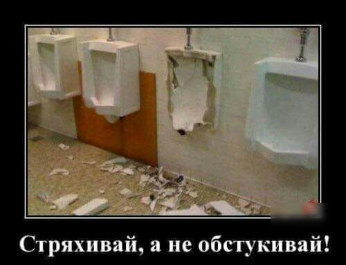 Стряхивай не обстукивай