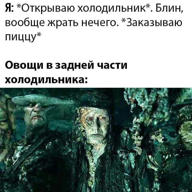 Я Открываю холодильник Блин вообще жрать нечего Заказываю пиццу Овощи в задней части холодильника
