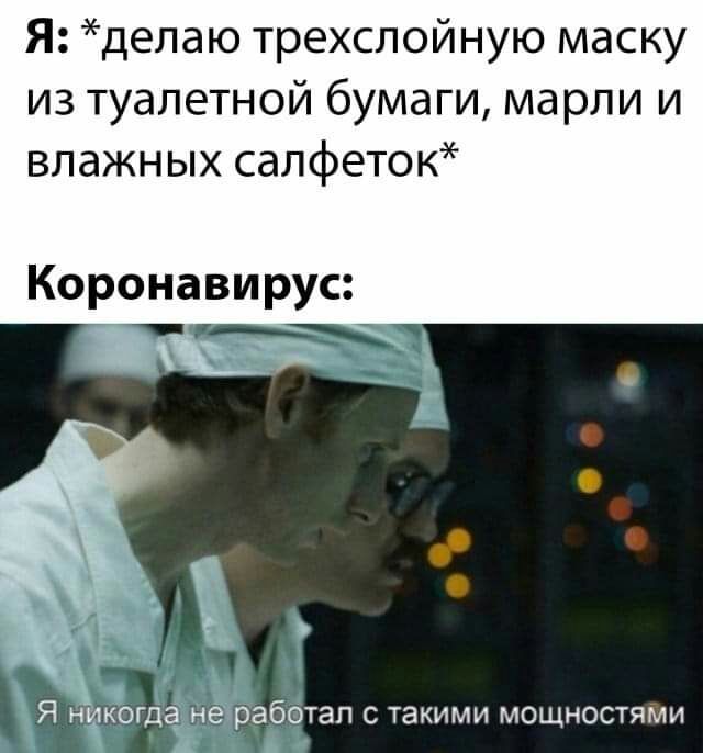 Яделактрехслойнукмаску изтуалетнойбумагимарлии влажныхсалфет0к Коронавирус Я НИКОГдё не работал С ТЭКИМИ МОЩНОСТЯМИ