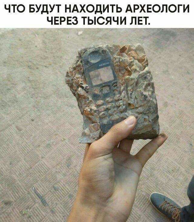 что БУДУТ ндходить Археологи ЧЕРЕЗ тысячи лет_ __ _