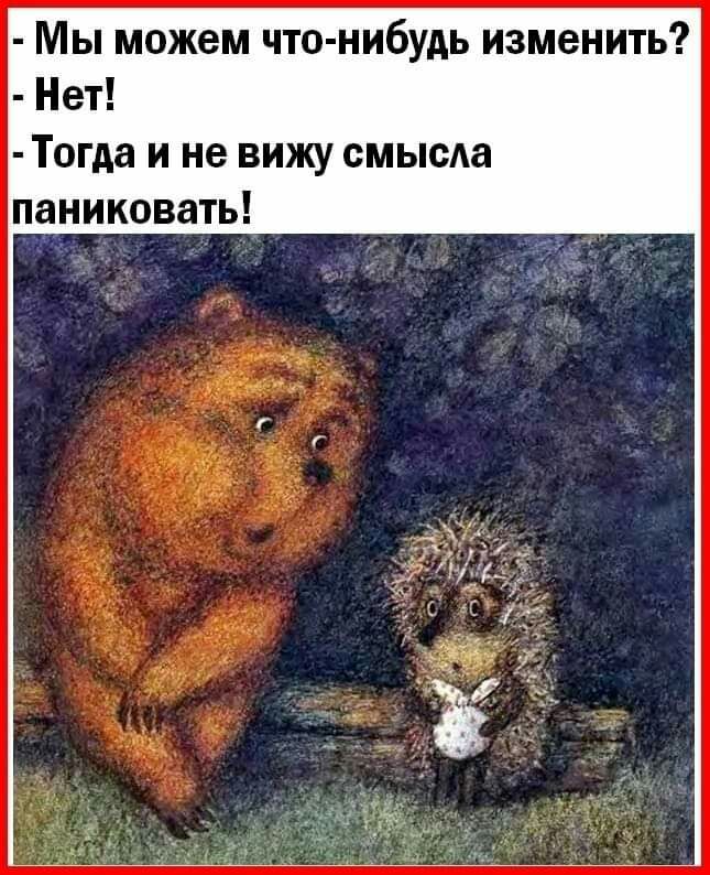Мы можем что нибудь изменить Нет Тогда и не вижу смысАа паниковать