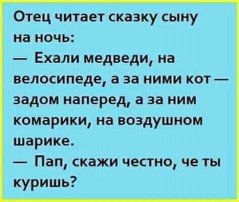Отец читает сказку сыну на ночь Ехали медведи на велосипеде а за ними кот задом наперед а за ним комарики на воздушном шарике Пап скажи честно че ты куришь