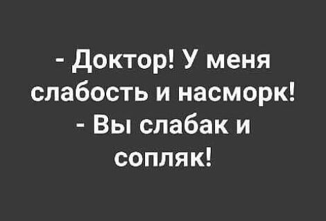 доктор У меня слабость и насморк Вы спабак и соппяк