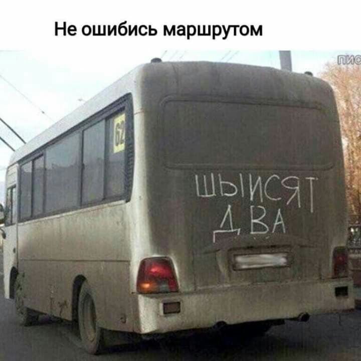 Не ошибись маршрутом