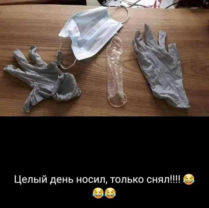 Целый день носил только снят