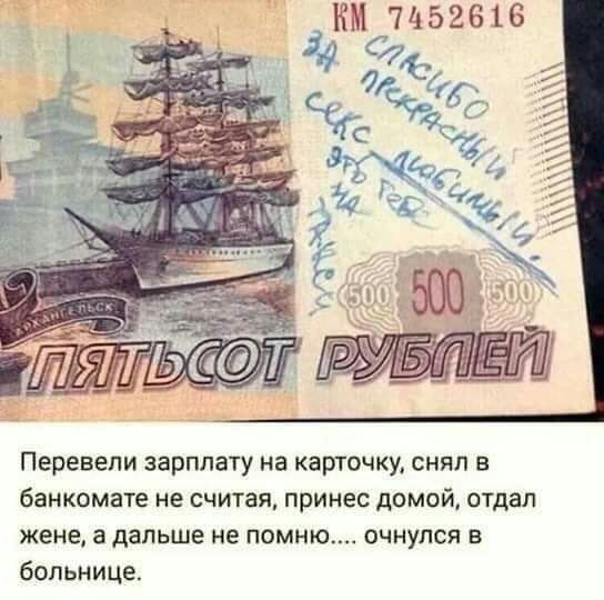 КМ 7452616 Перевели зарплату на карточку снял в банкомате не считая принес домой отдал жене а дальше не помню очнулся в больнице