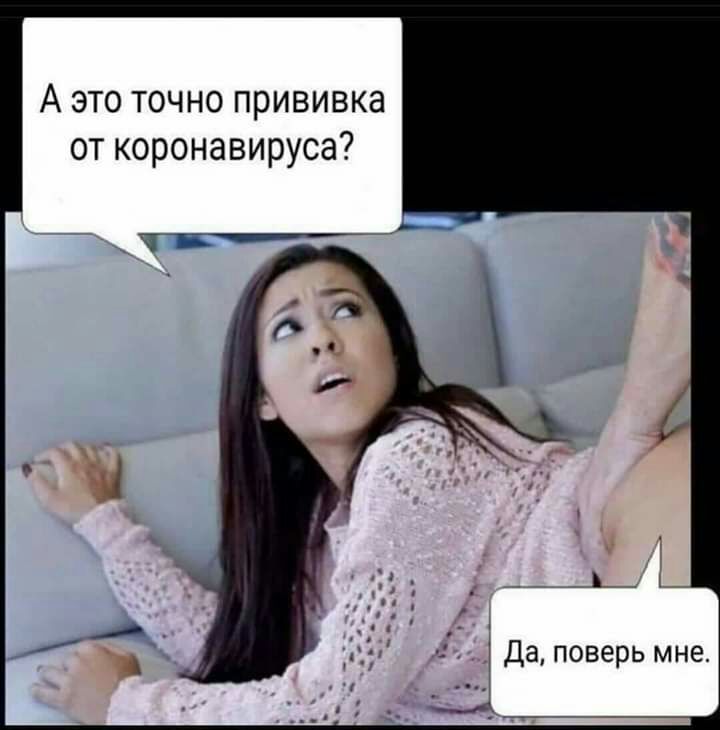 А это точно прививка от коронавируса