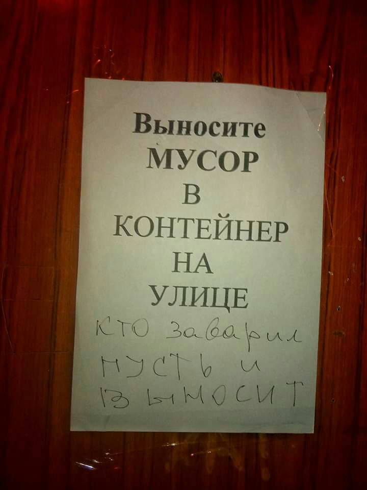 Выносите МУСОР В КОНТЕЙНЕР