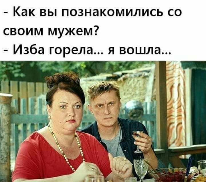Как вы познакомились со своим мужем Изба горела я вошла