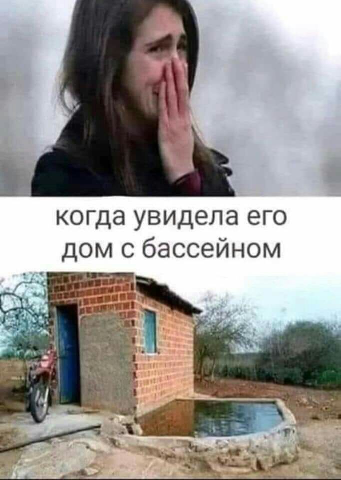 когда увидела его дом с бассейном Г и