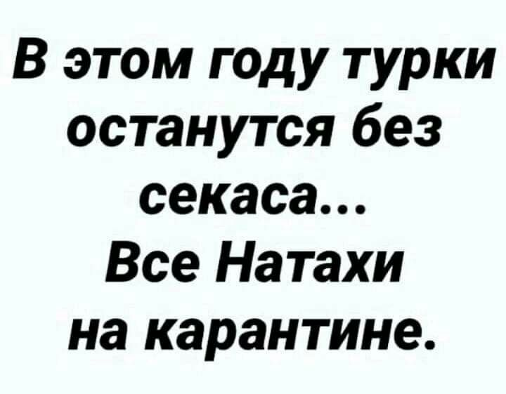 В этом году турки останутся без секаса Все Натахи на карантине