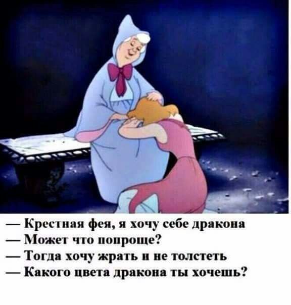 _ Крестппи фея я хо себе прикона ожет что попроще Тогда хочу жрпь п ие толстеть Какого цвета дракона ты хочешь