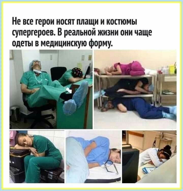Не все герои носят плащи и костюмы супергероев В реальной жизни они чаще одеты в медицинскую форму