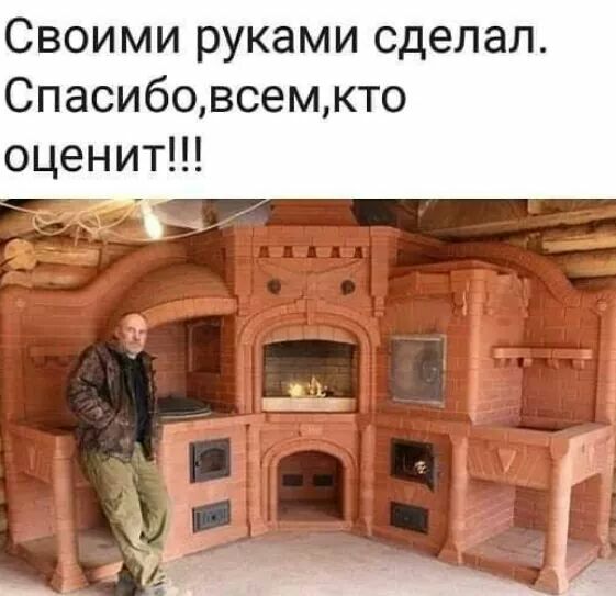 Своими руками сделал Спасибовсемкто оценит