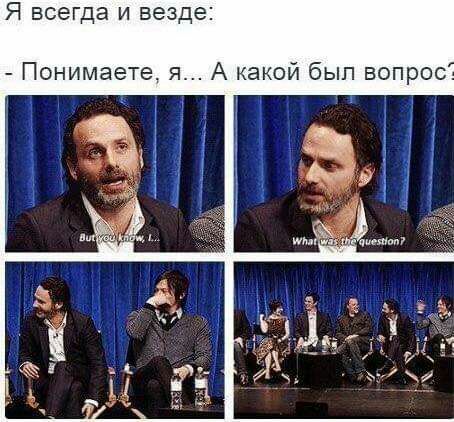 Я всегда и везде Понимаете я А какой был вопрос