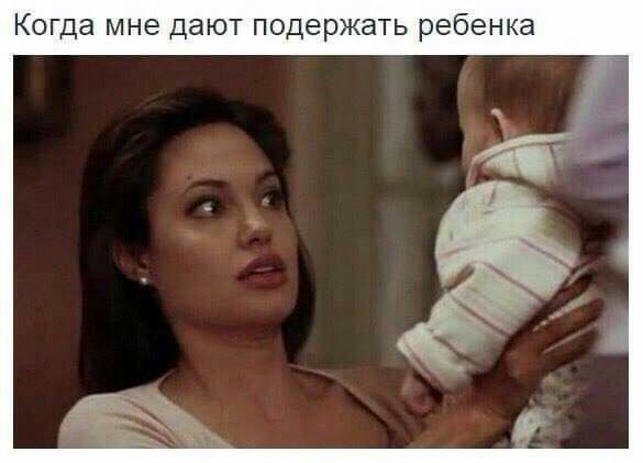Когда мне дают подержать ребенка