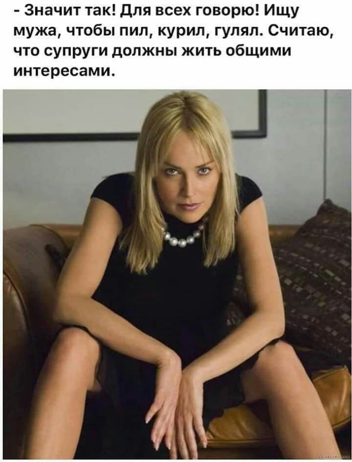 Значит так для всех говорю Ищу мужа чтобы пил курил гулял Считаю что супруги должны жить общими интересами
