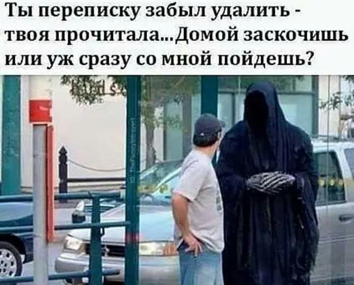 Ты переписку забыл удалить твоя прочиталаДомой заскочишь или уж сразу со мной пойдешь