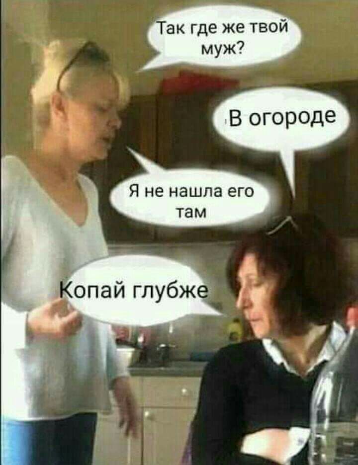 Так где же твой муж В огороде
