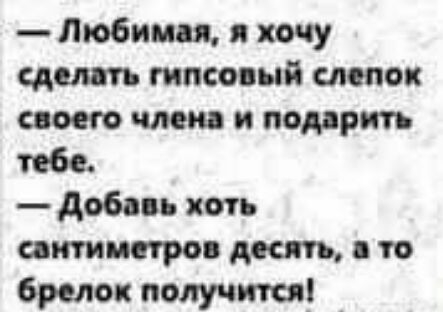Любимая хочу едешь гипсовый слепок своего ими и подарить тебе добавь хоть антинаро дкять то брелок получится