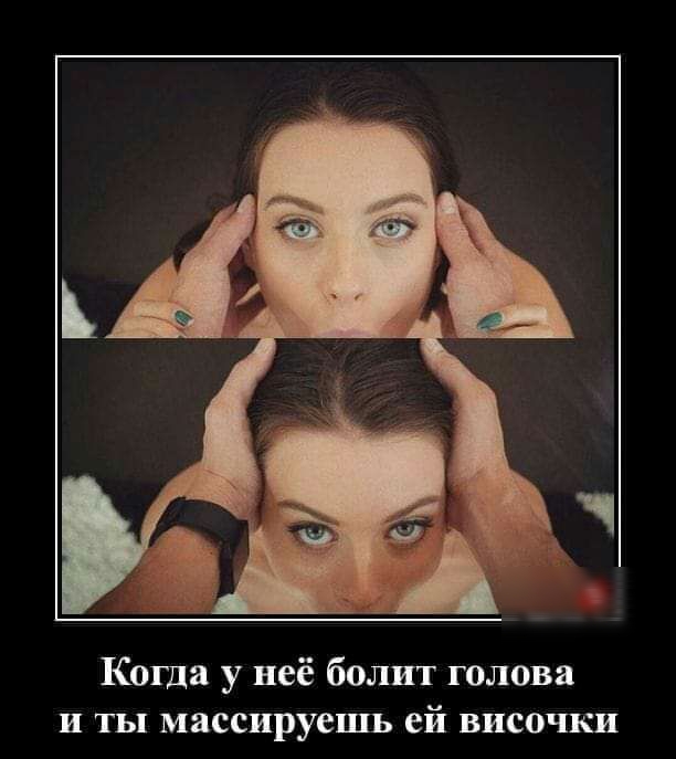 Коша у неё болит голова и ты массируешъ ей височки