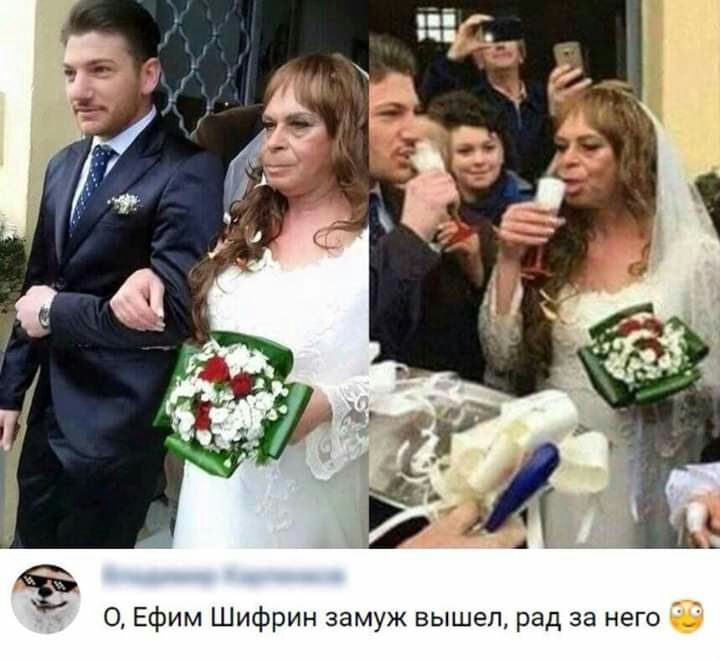 О Ефим Шифрин замуж вышел рад за него