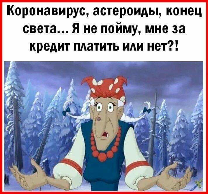 Коронавирус астероиды конец света Я не пойму мне за кредит платить или нет