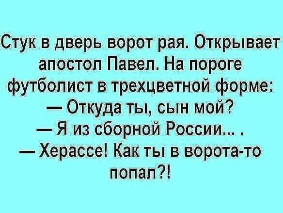 Стук в дверь ворот рая Открывает апостол Павел На пороге футболист в трехцветной форме Откуда ты сын мой Я из сборной России Херассе Как ты в ворота то попал